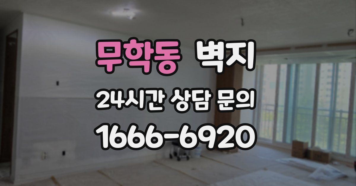 무학동 벽지