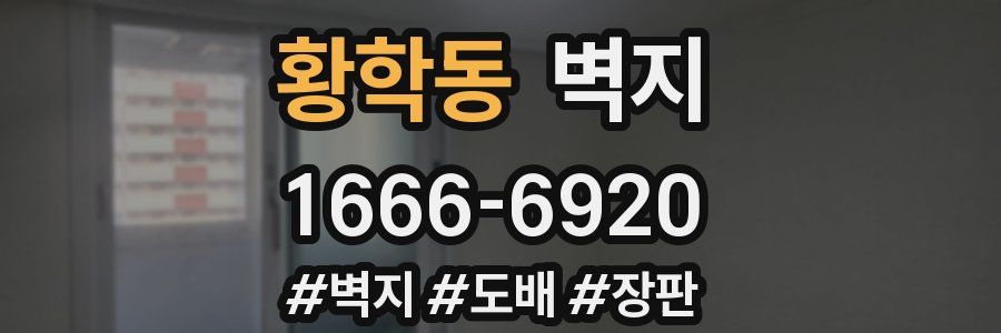 황학동 벽지