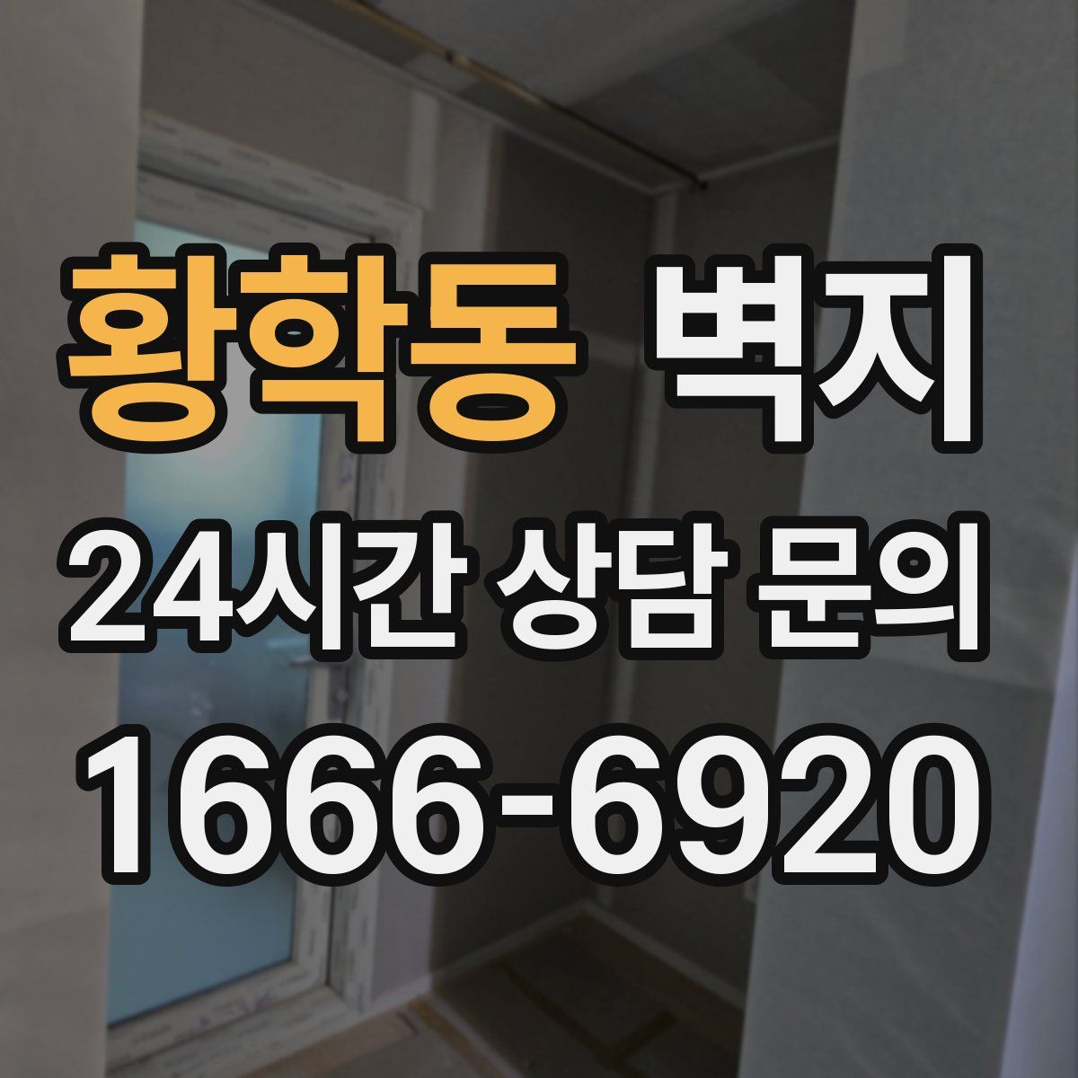 황학동 벽지