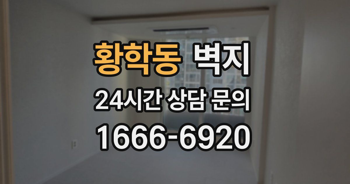 황학동 벽지