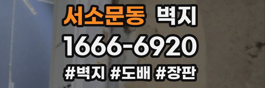 서소문동 벽지