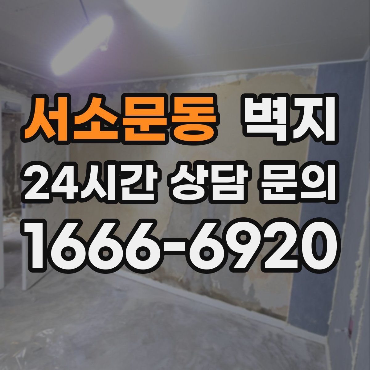 서소문동 벽지