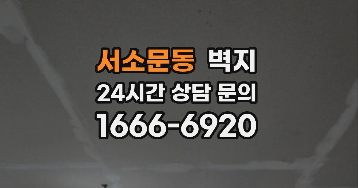 서소문동 벽지