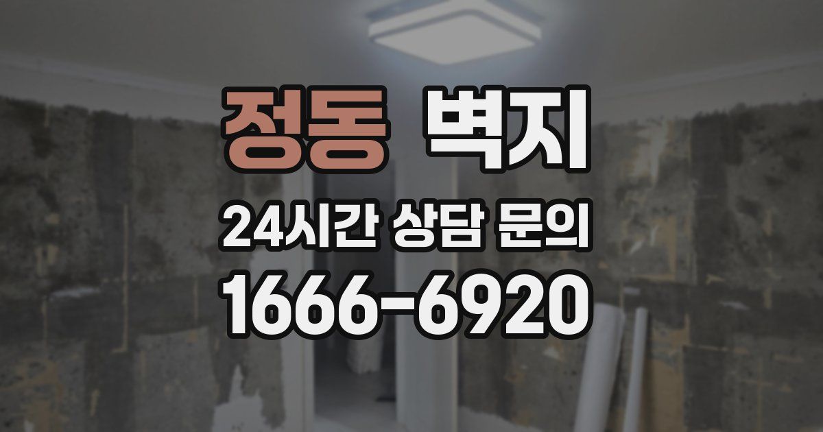 정동 벽지