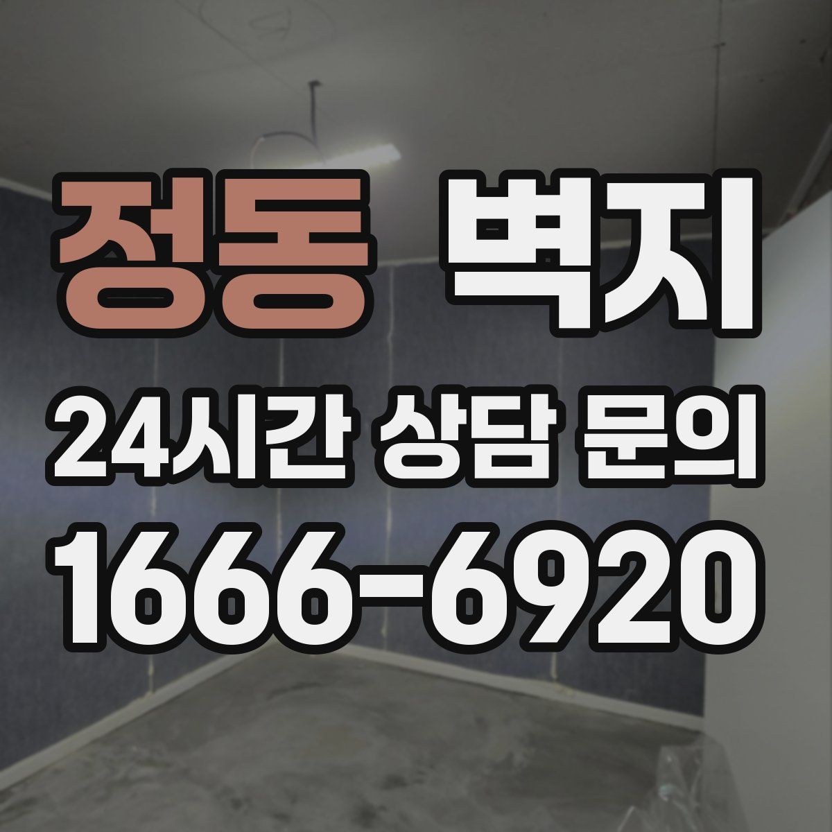 정동 벽지