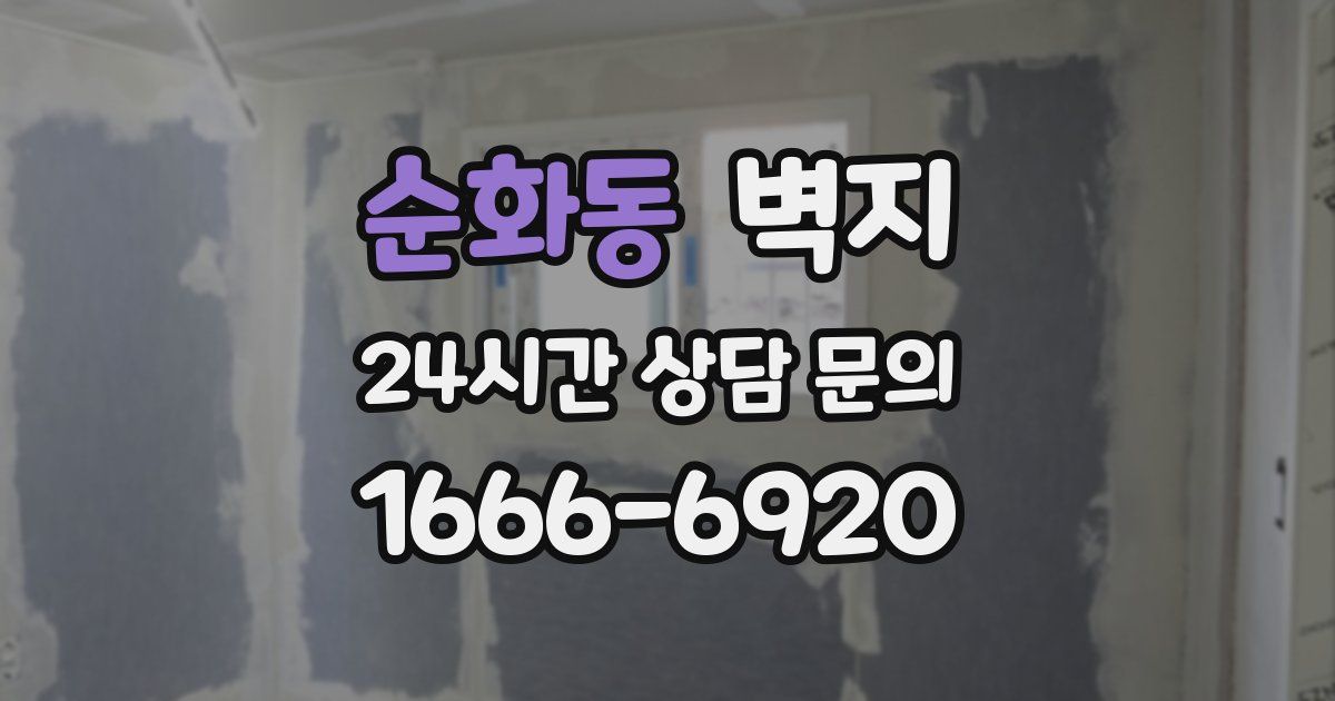 순화동 벽지