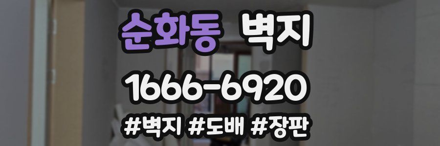 순화동 벽지