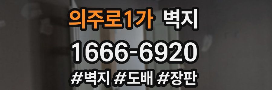 의주로1가 벽지