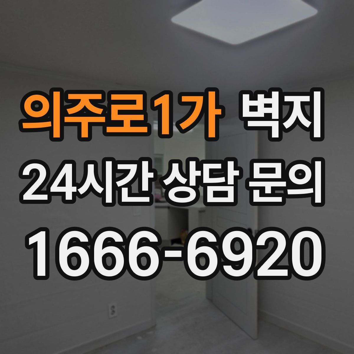 의주로1가 벽지