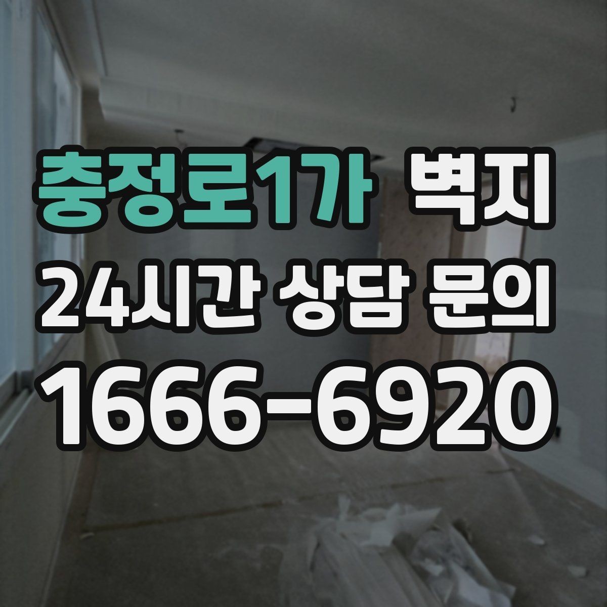 충정로1가 벽지 시공 후 공간이 달라 보이는 이유