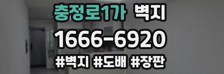충정로1가 벽지