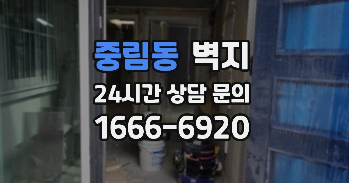 중림동 벽지