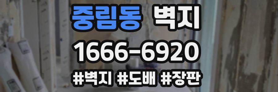 중림동 벽지