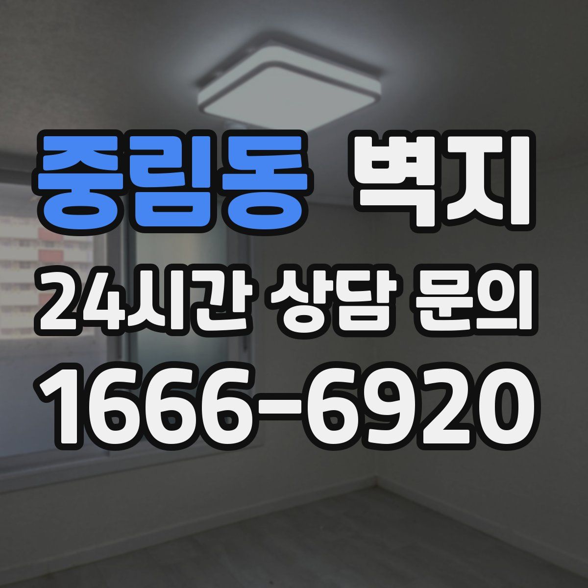 중림동 벽지