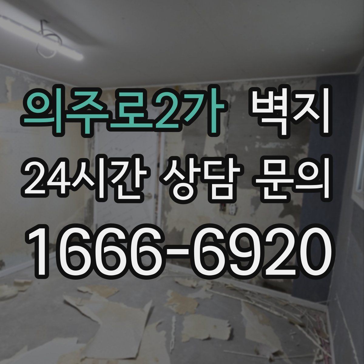 의주로2가 벽지 시공 전후 관리 포인트 정리