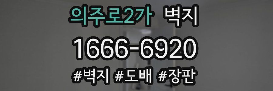 의주로2가 벽지