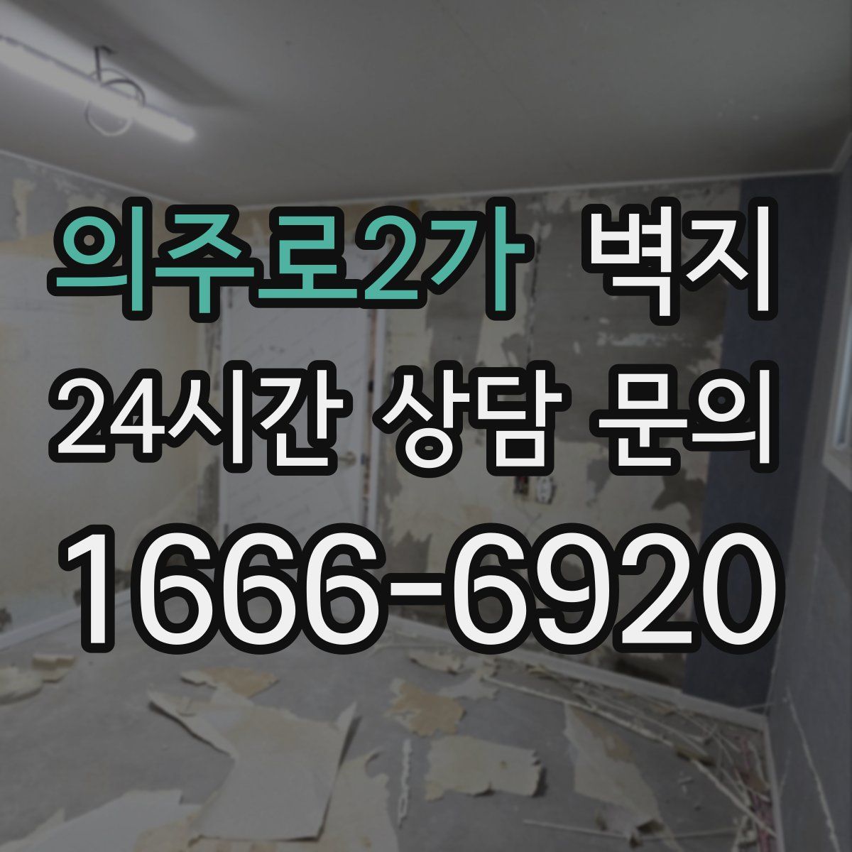 의주로2가 벽지