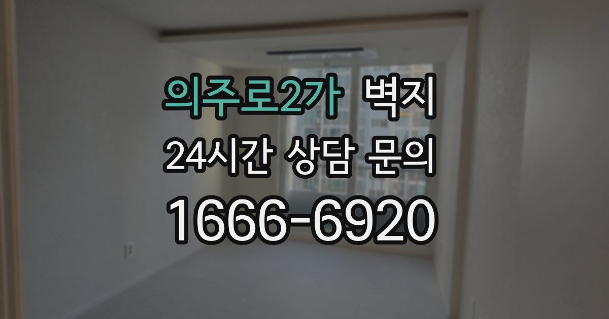 의주로2가 벽지