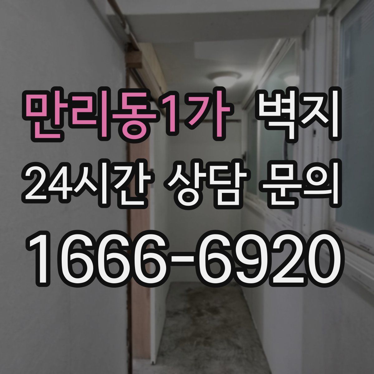 만리동1가 벽지