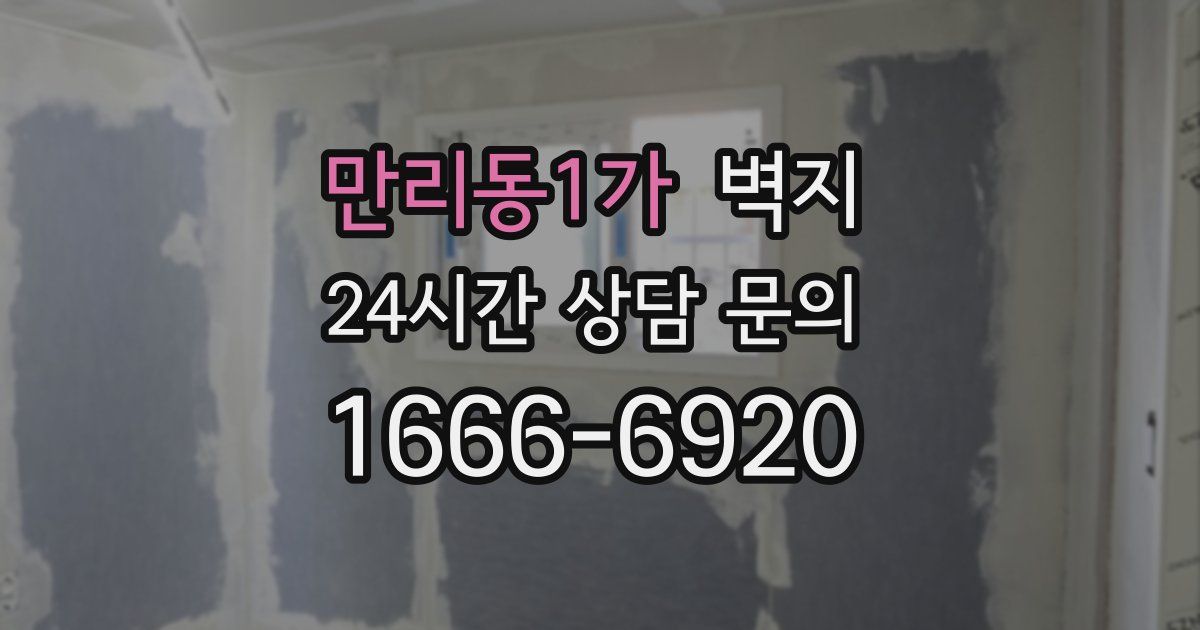 만리동1가 벽지