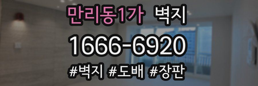 만리동1가 벽지