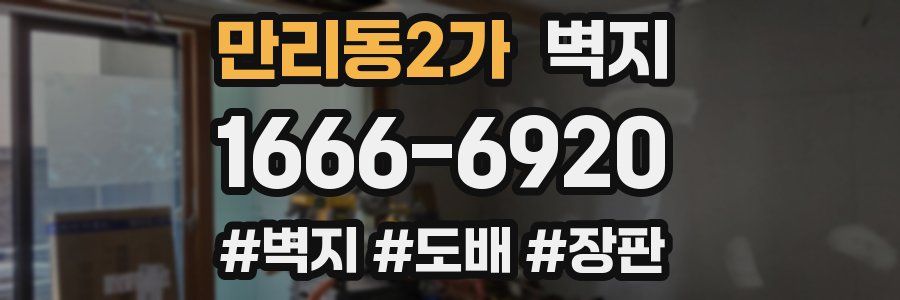 만리동2가 벽지