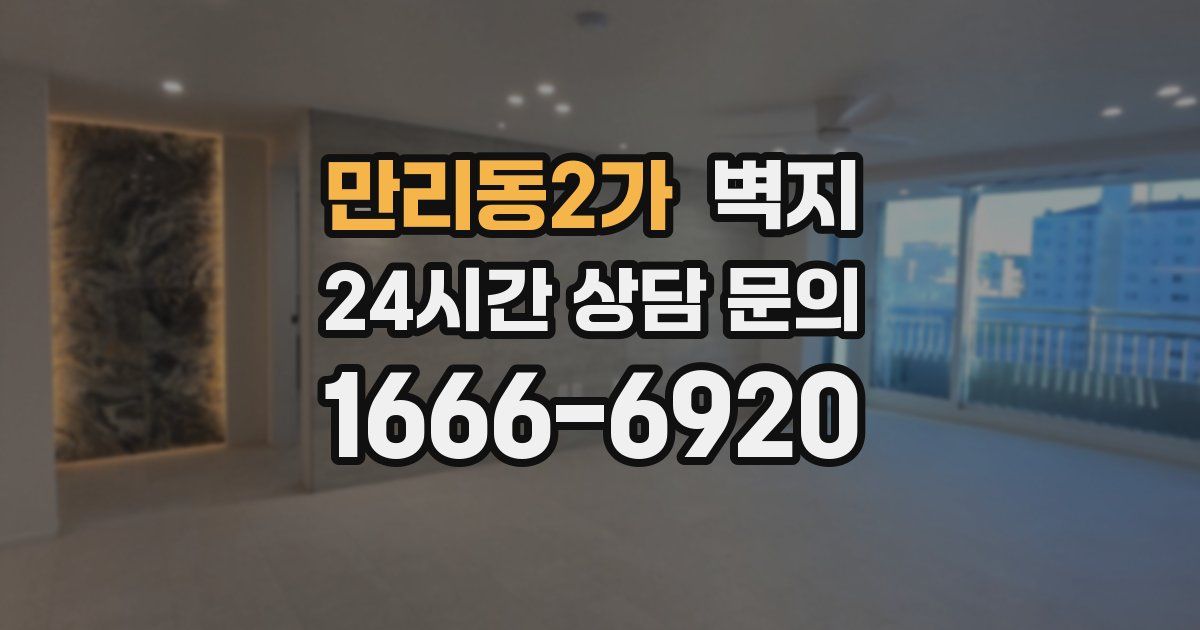 만리동2가 벽지