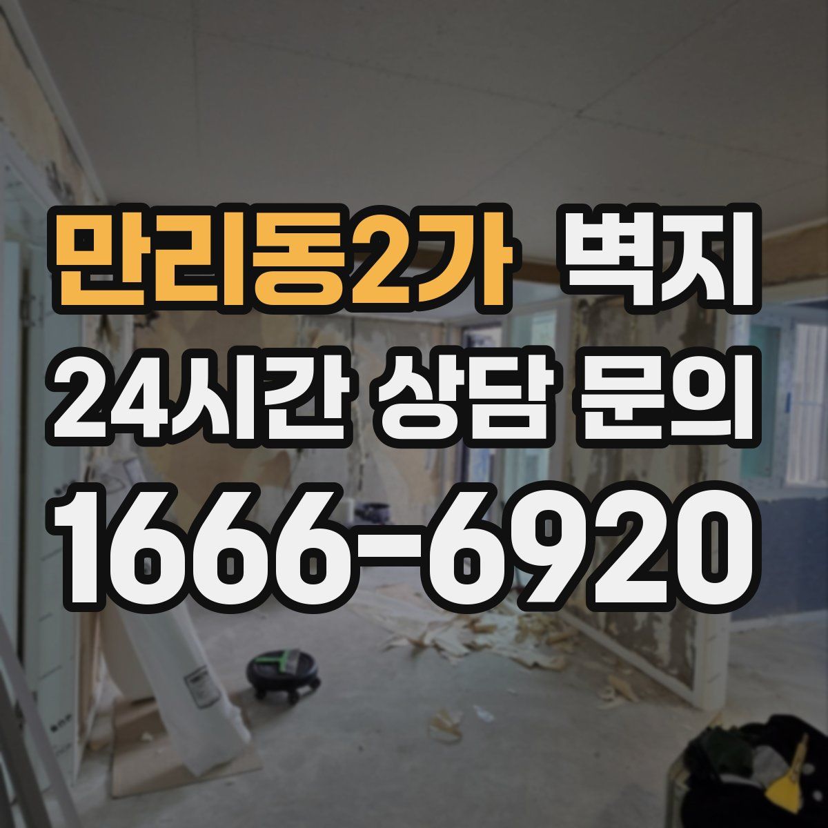 만리동2가 벽지