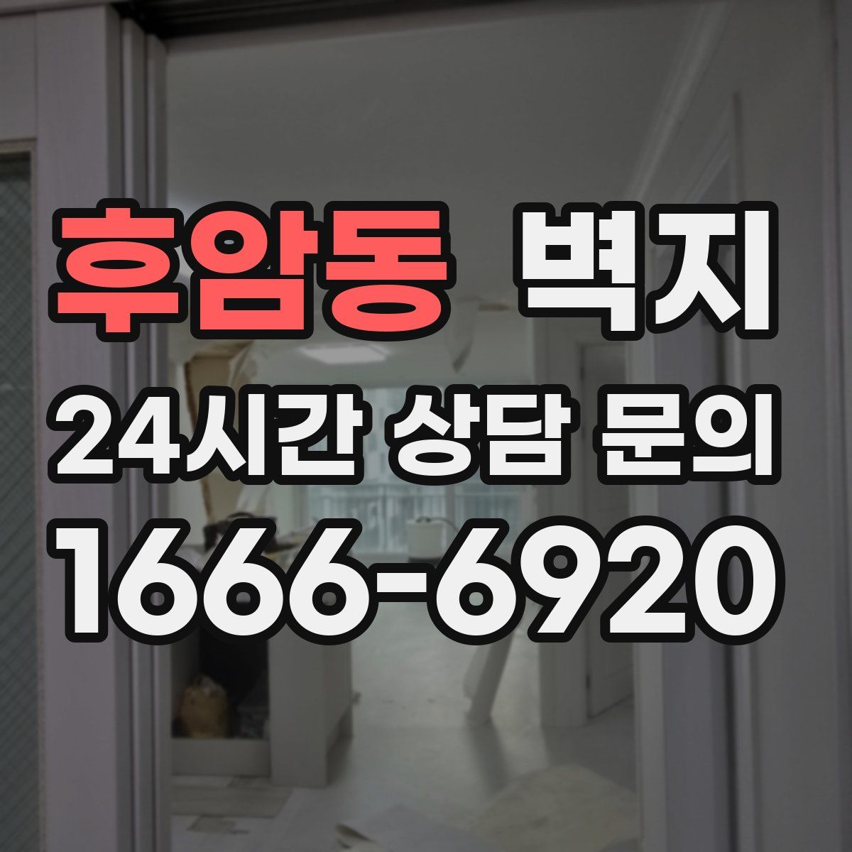 후암동 벽지