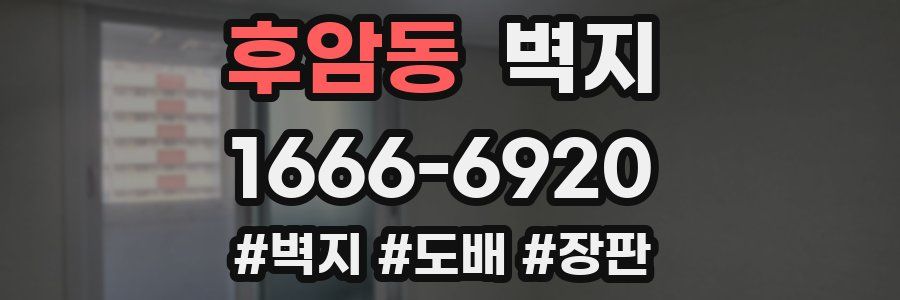 후암동 벽지