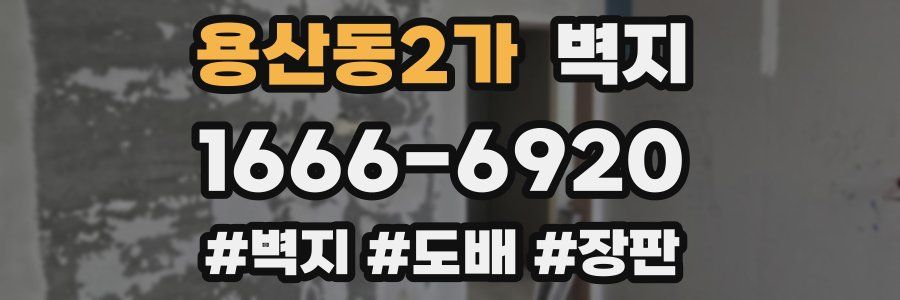 용산동2가 벽지