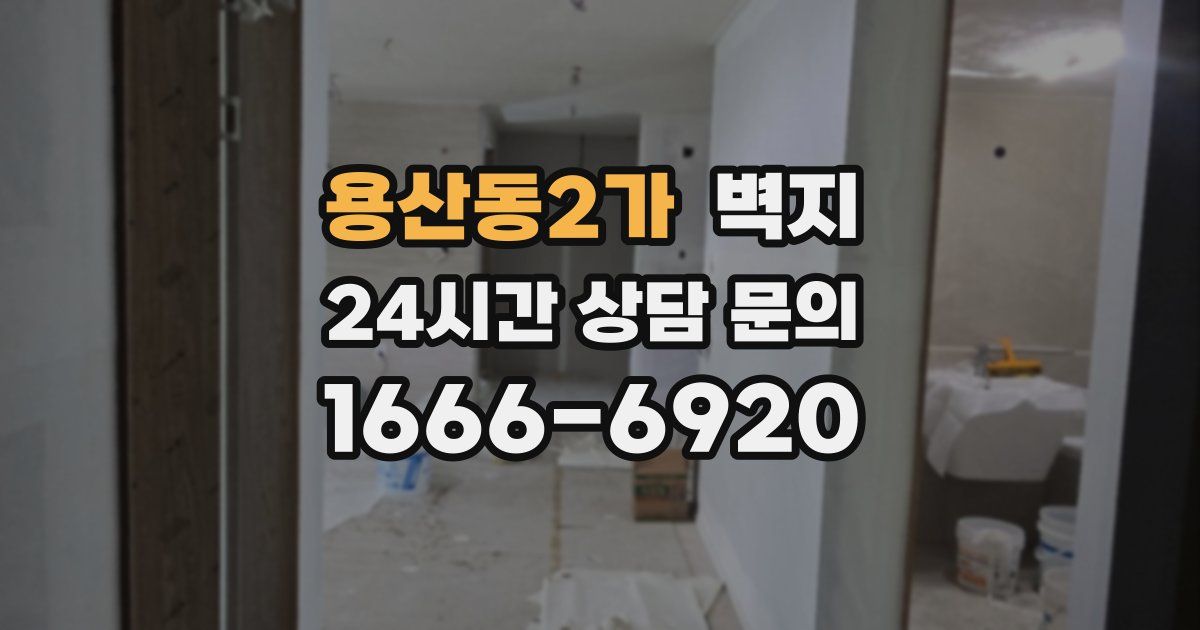 용산동2가 벽지