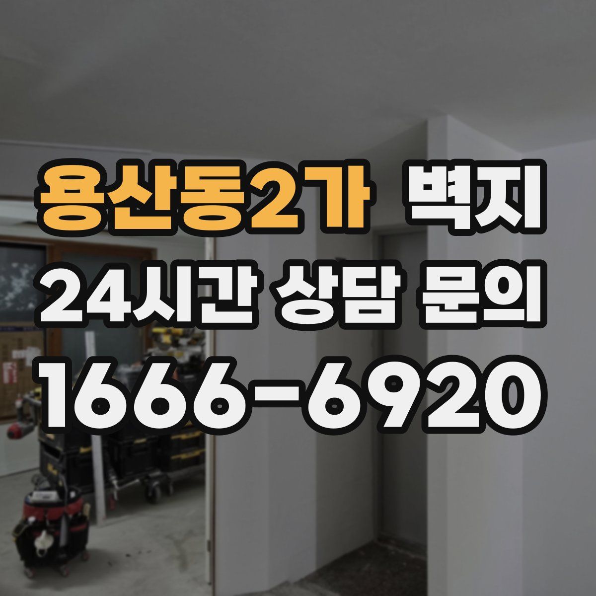 용산동2가 벽지