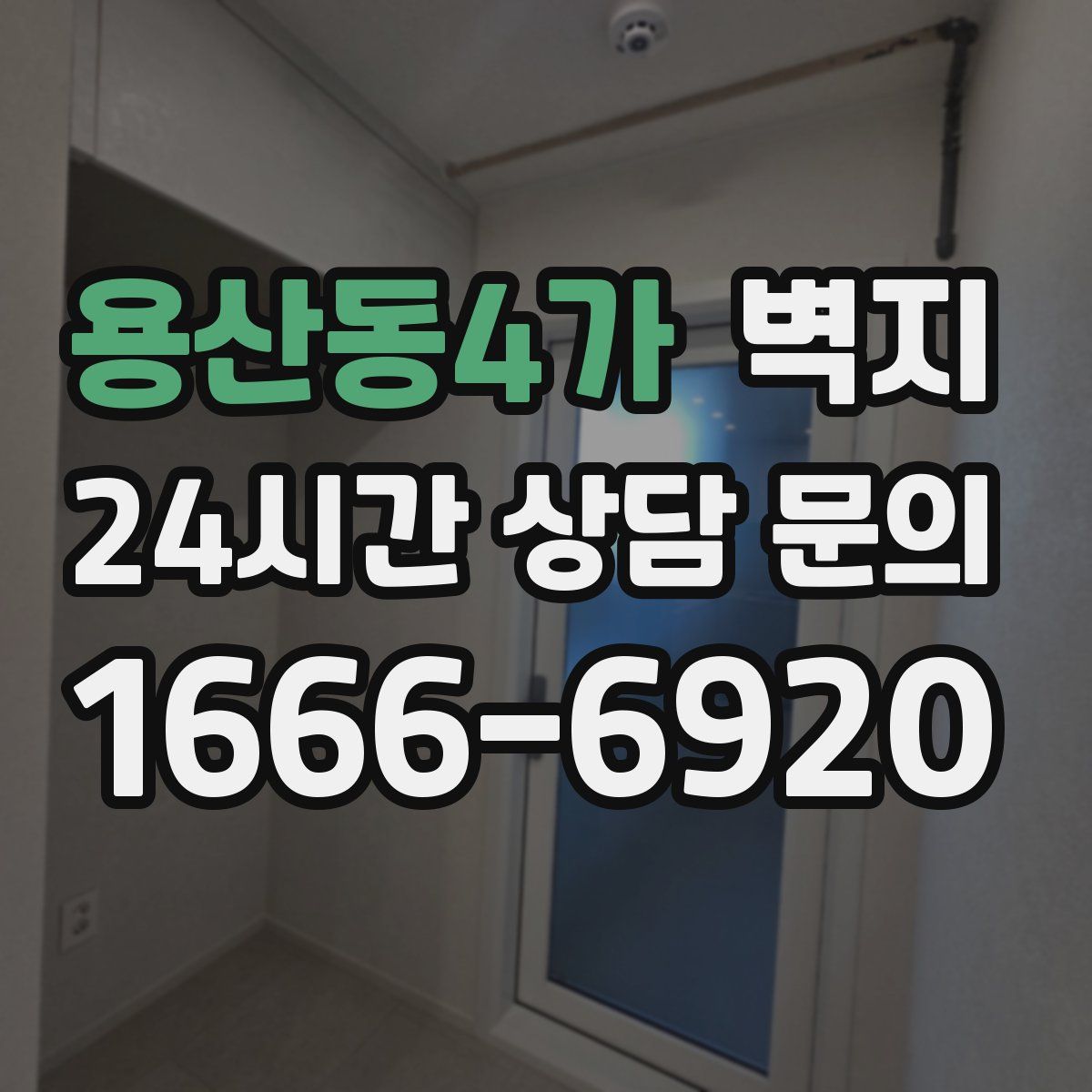용산동4가 벽지