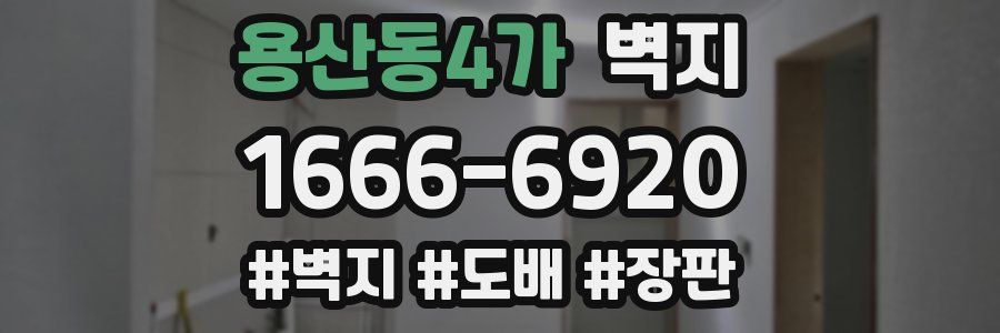 용산동4가 벽지