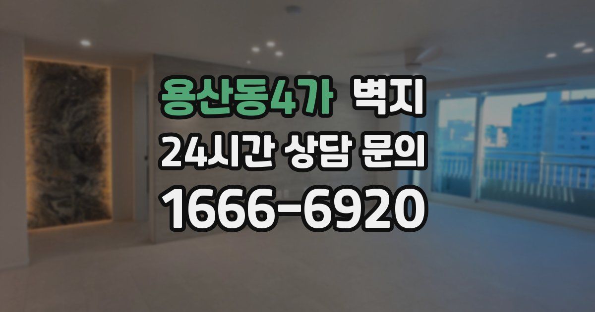 용산동4가 벽지