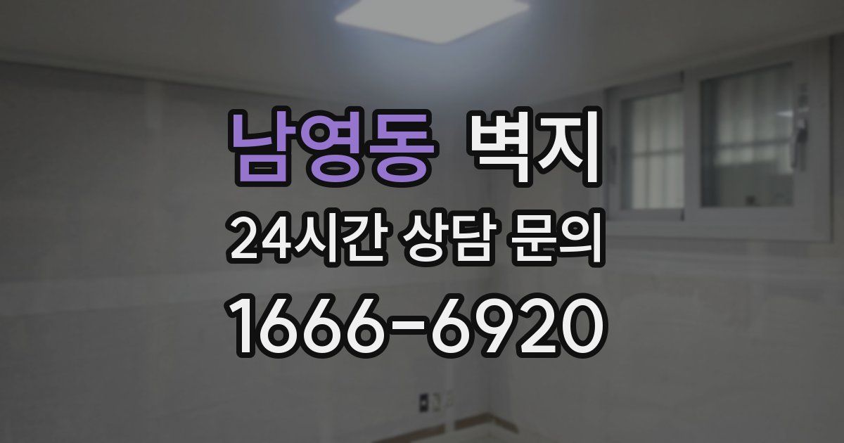 남영동 벽지