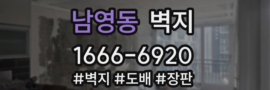 남영동 벽지