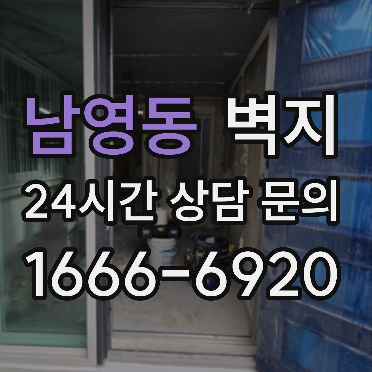 남영동 벽지