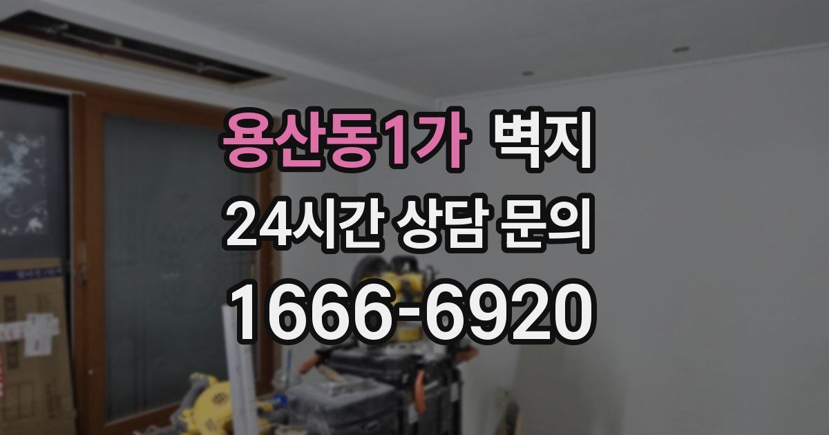 용산동1가 벽지