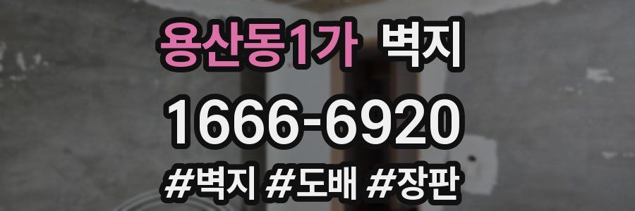 용산동1가 벽지