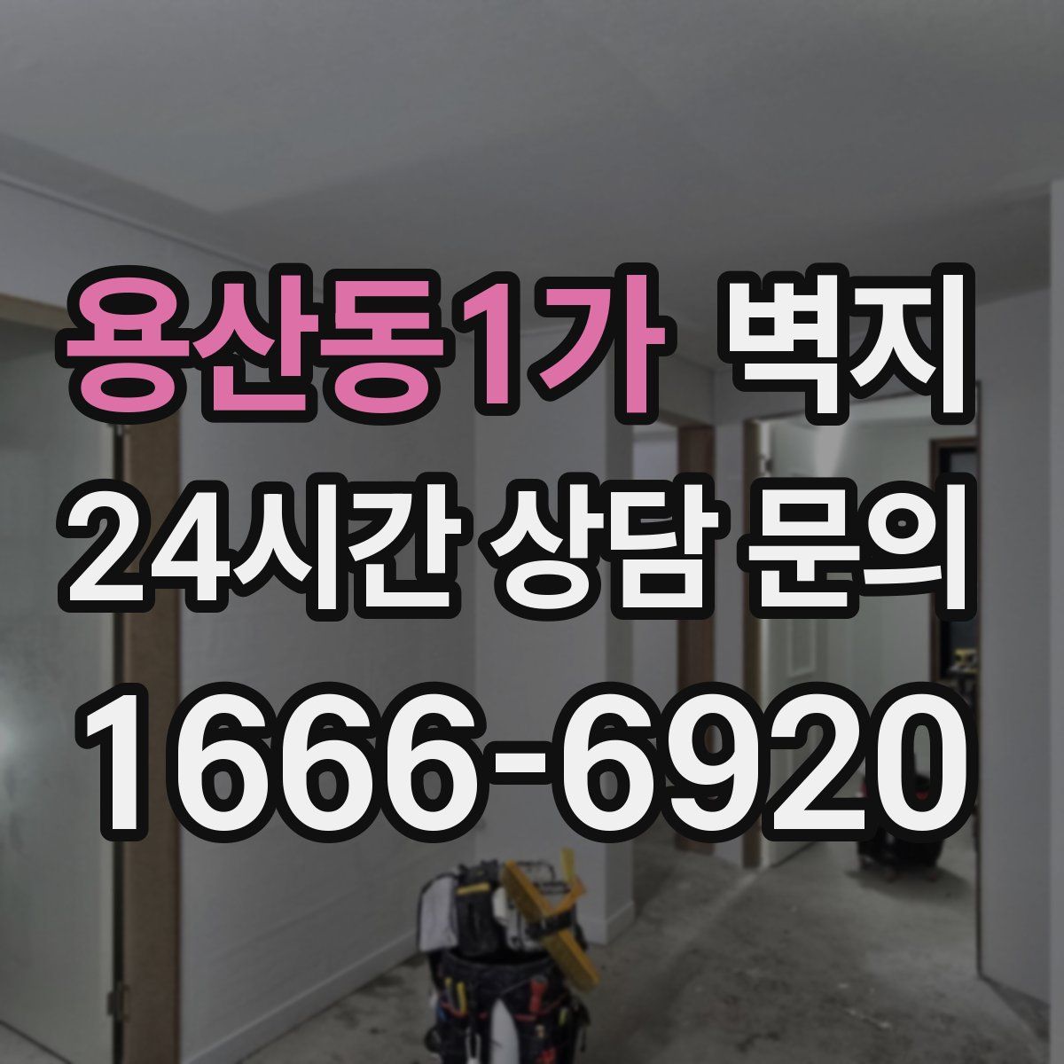 용산동1가 벽지