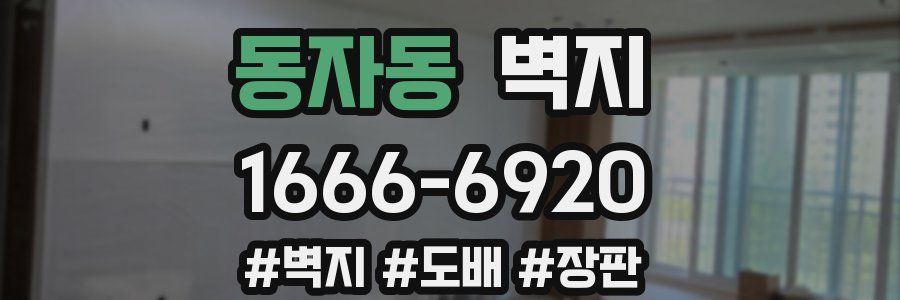 동자동 벽지