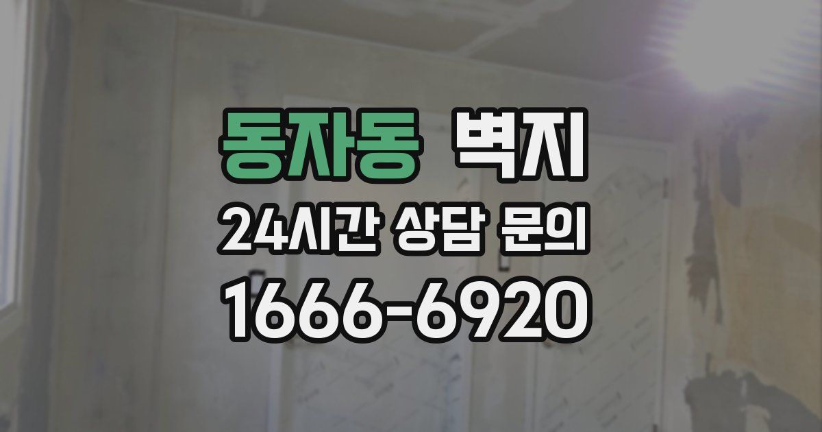 동자동 벽지