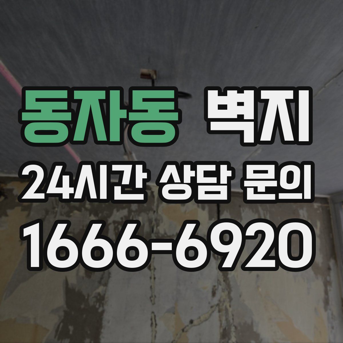 동자동 벽지