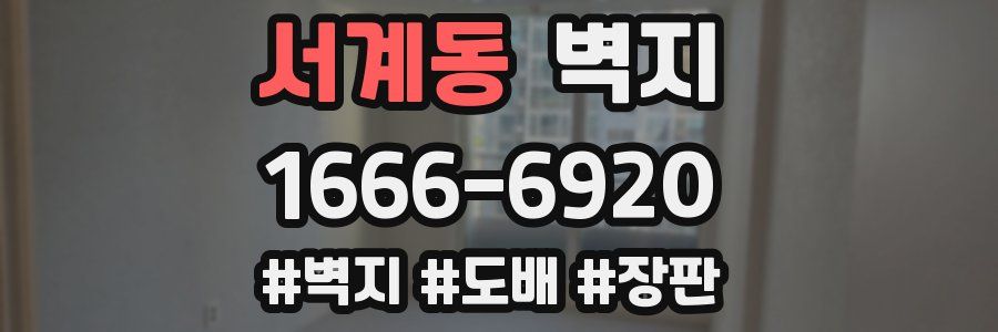 서계동 벽지