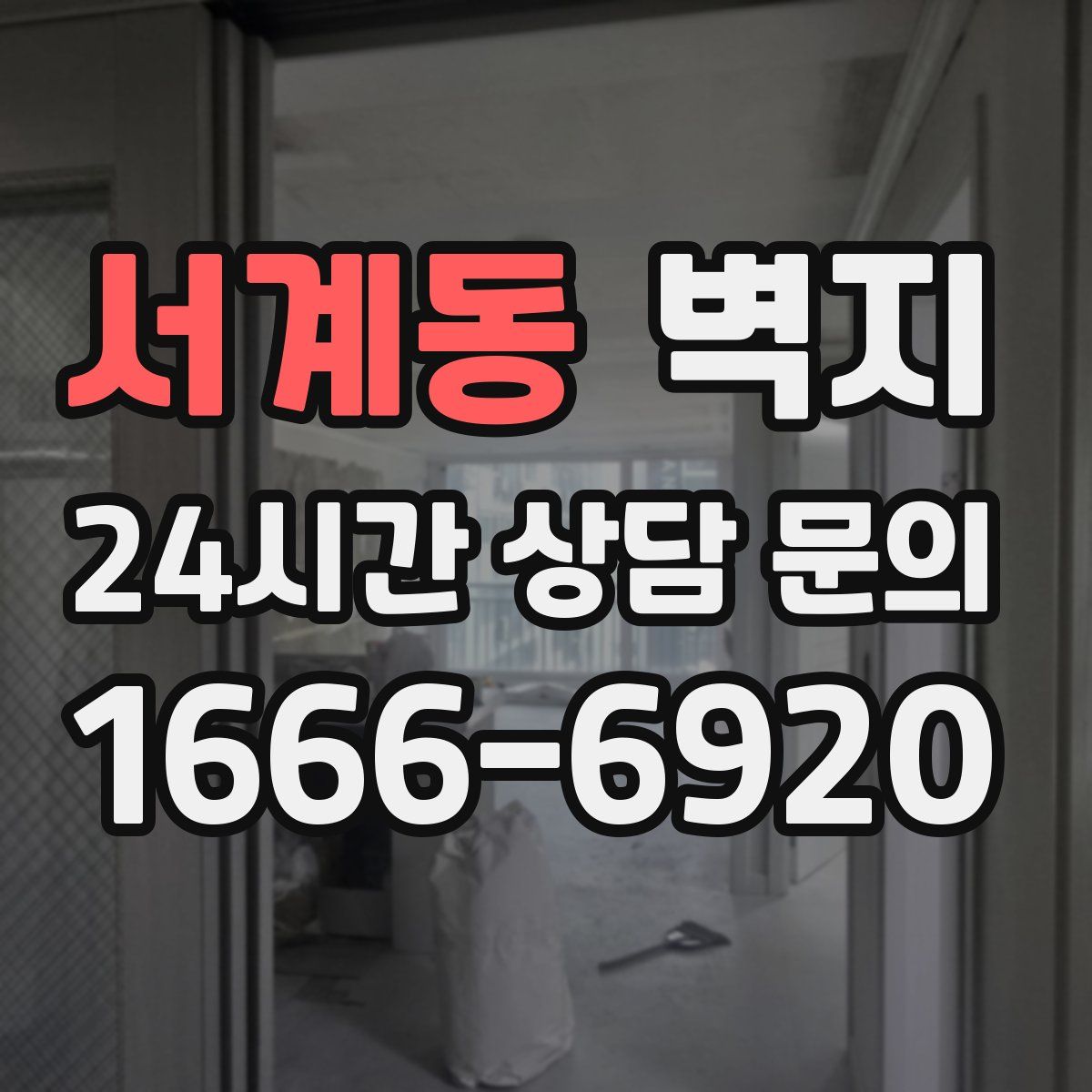서계동 벽지