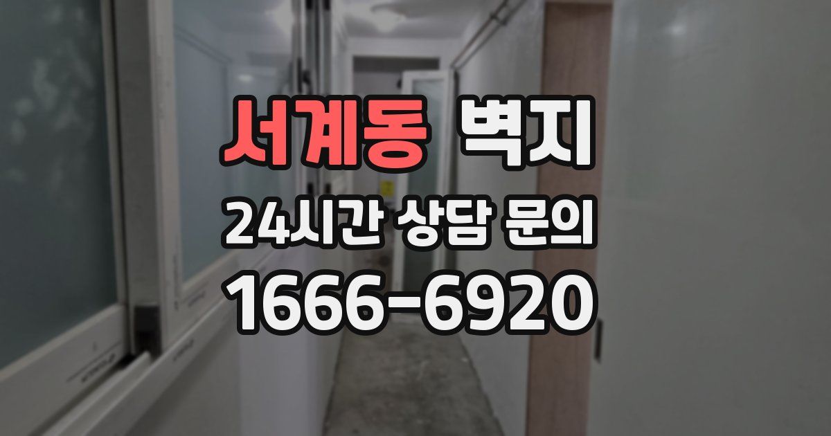 서계동 벽지