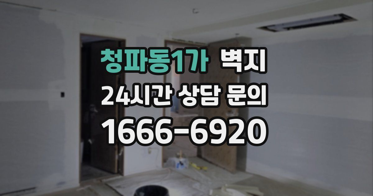 청파동1가 벽지