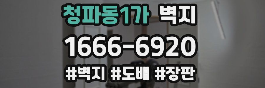청파동1가 벽지